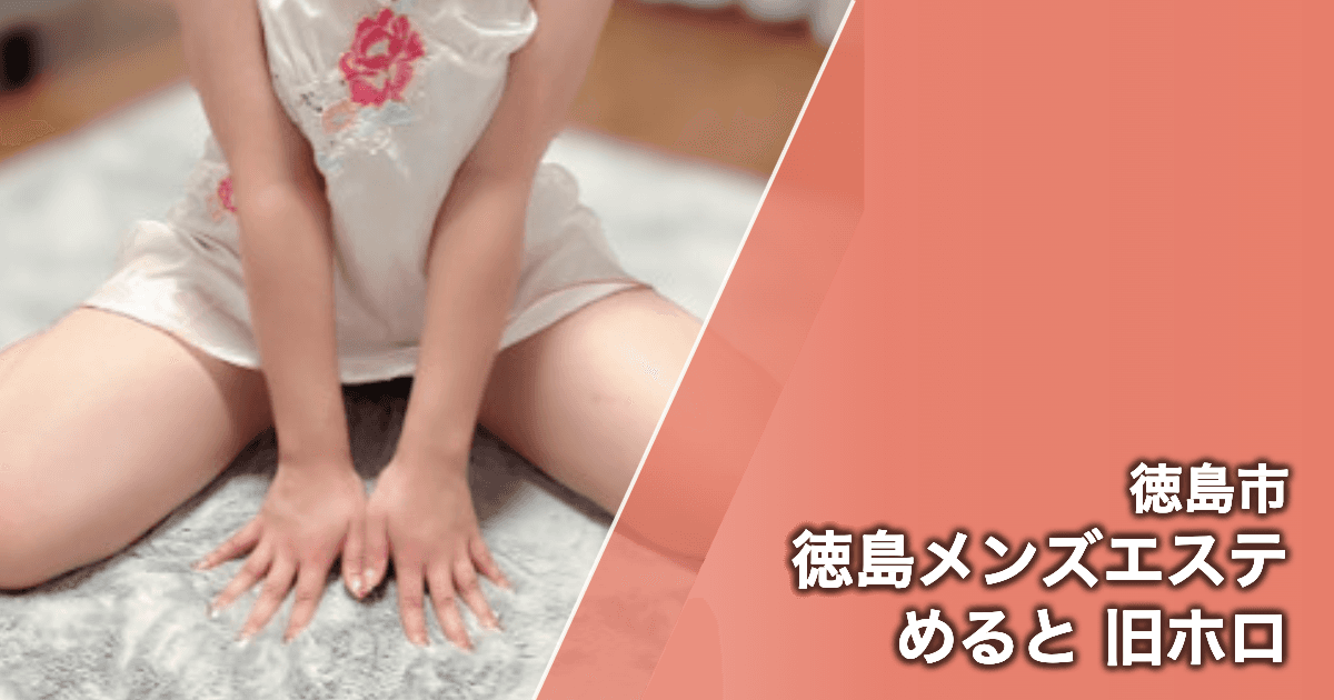 徳島メンズエステ めると 旧ホロ