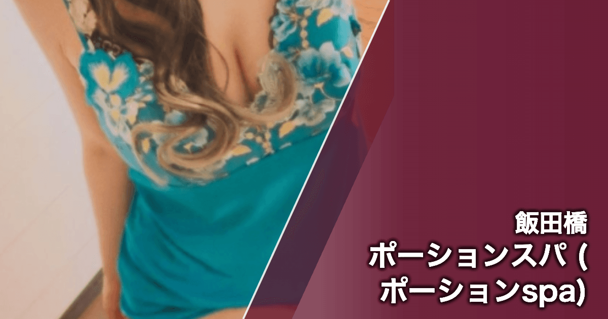 ポーションスパ (ポーションspa)