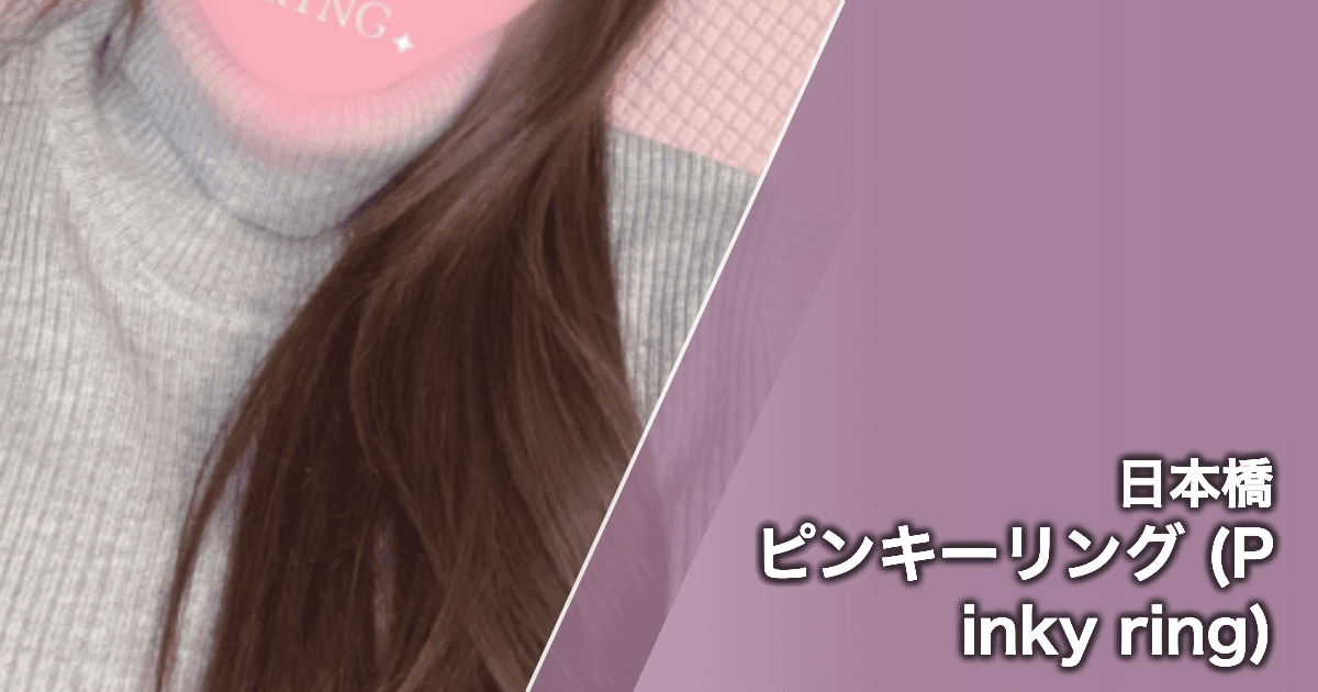 ピンキーリング (Pinky ring)