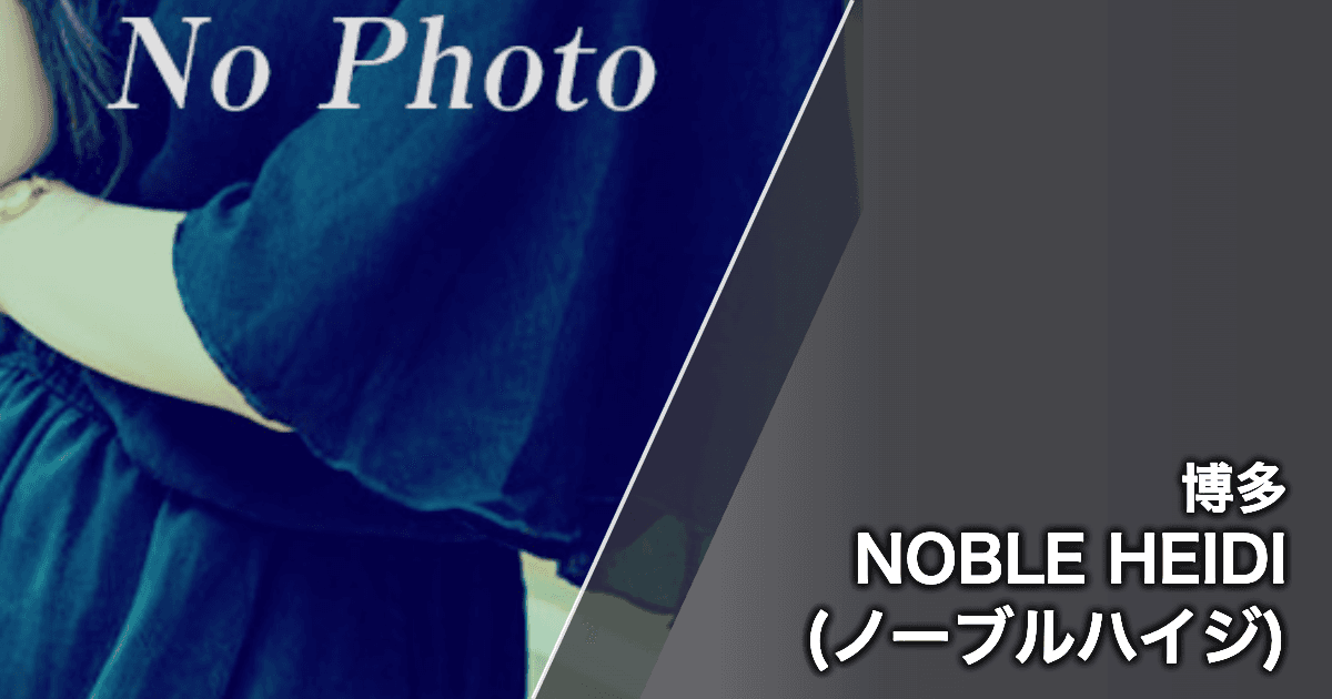 NOBLE HEIDI (ノーブルハイジ)