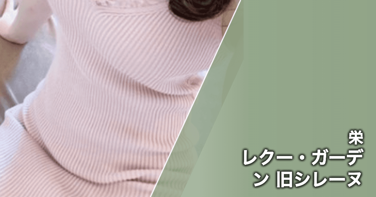 レクー・ガーデン 旧シレーヌ