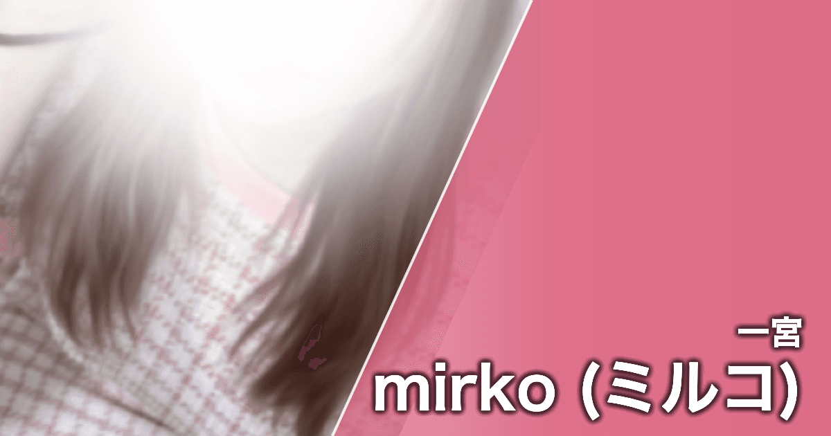 mirko (ミルコ)
