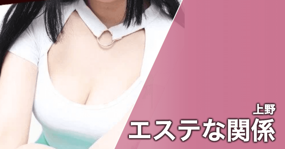 エステな関係