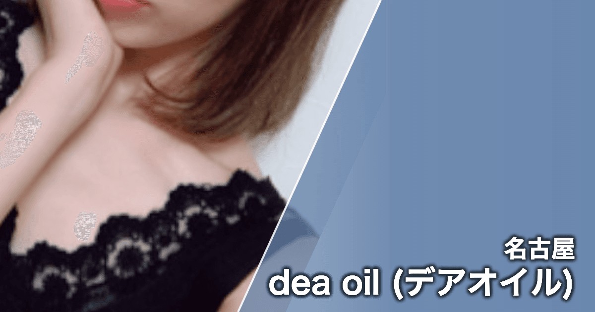 dea oil (デアオイル)
