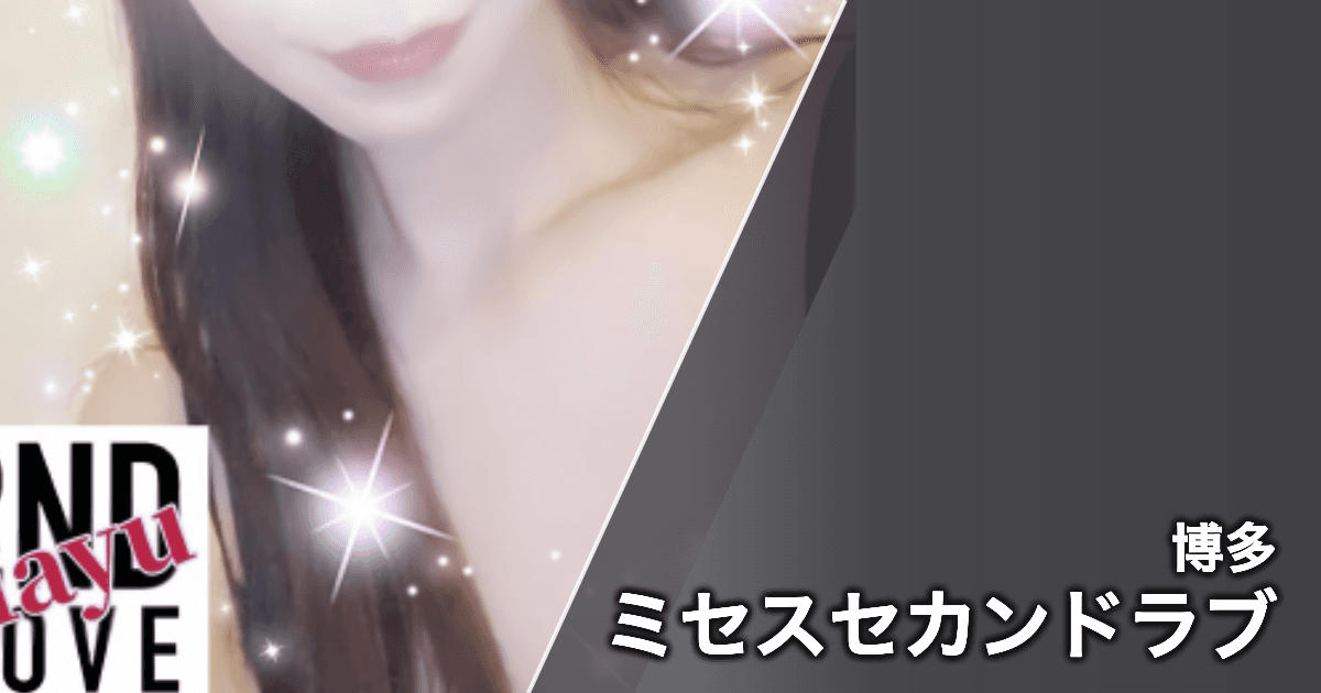 ミセスセカンドラブ