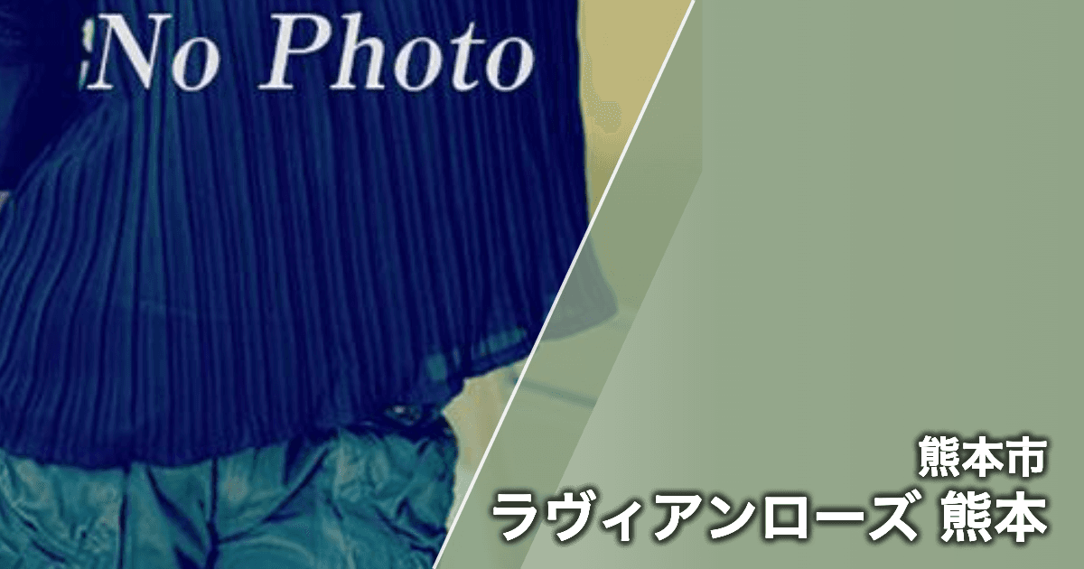 ラヴィアンローズ 熊本