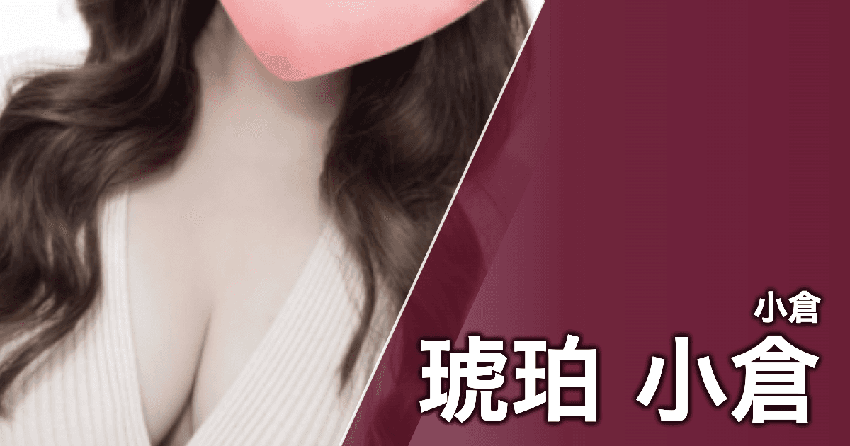 琥珀 小倉