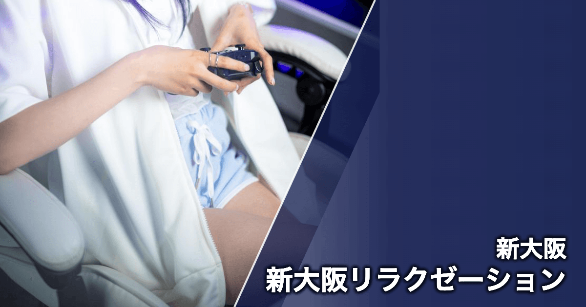 新大阪リラクゼーション