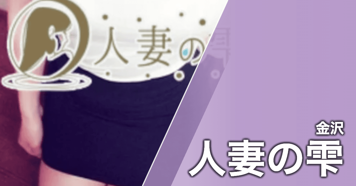人妻の雫