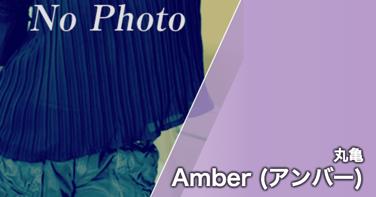 Amber (アンバー)
