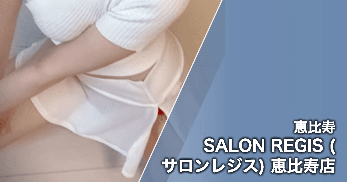 SALON REGIS (サロンレジス) 恵比寿店