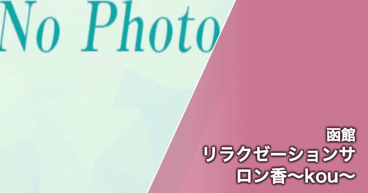リラクゼーションサロン香~kou~