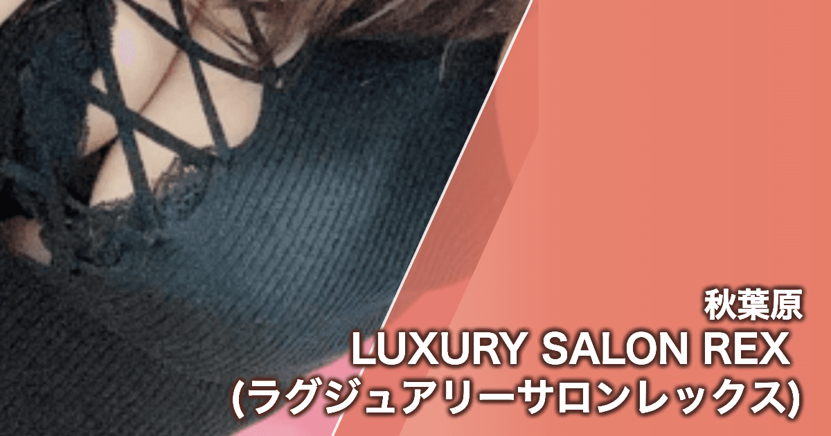 LUXURY SALON REX (ラグジュアリーサロンレックス)