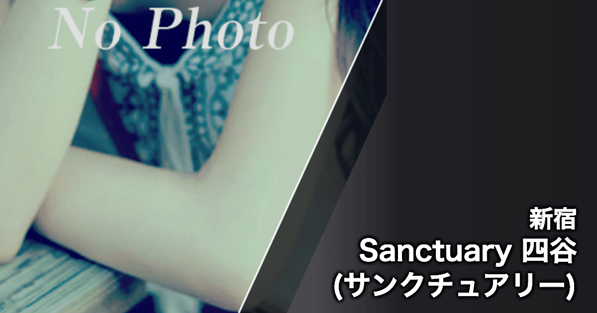 Sanctuary 四谷 (サンクチュアリー)