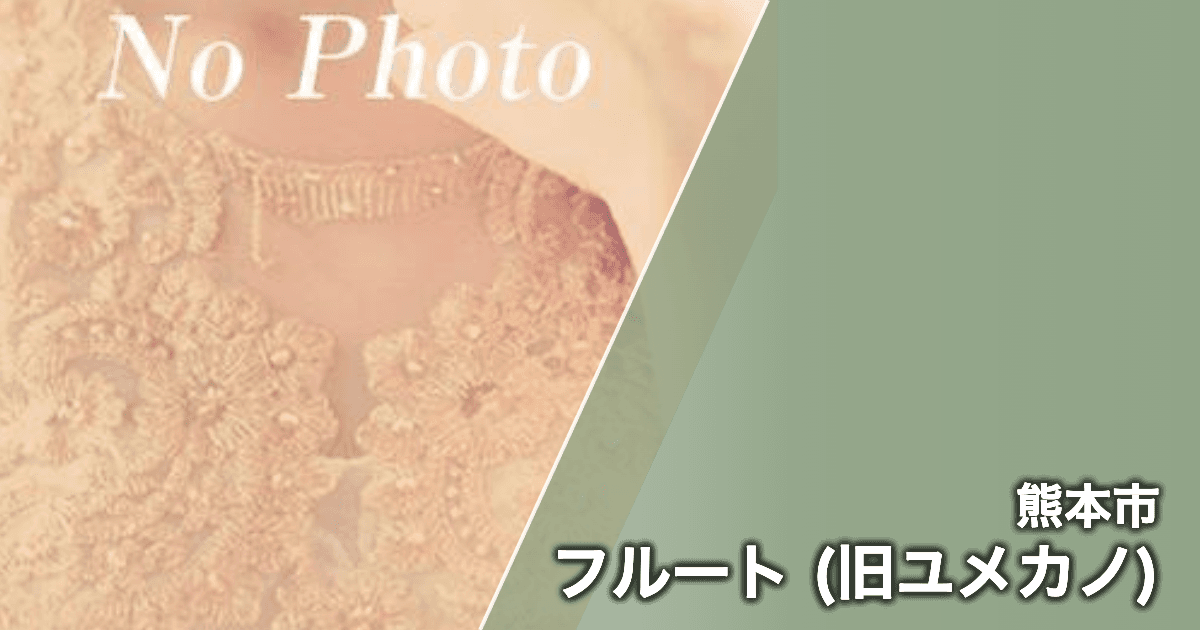 フルート (旧ユメカノ)