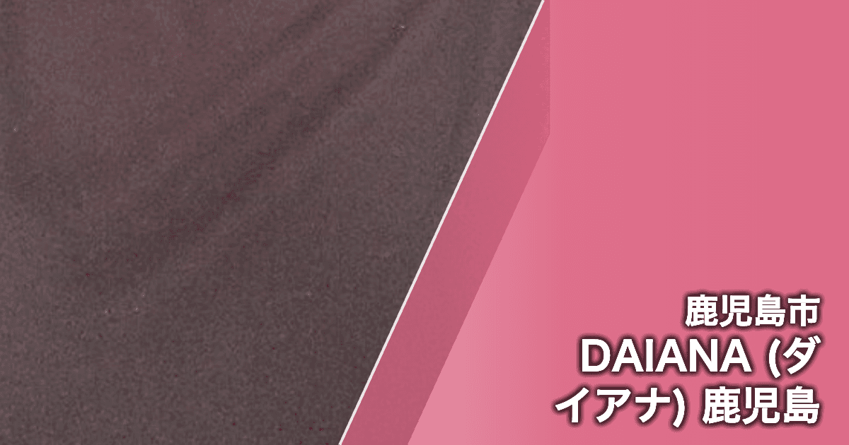 DAIANA (ダイアナ) 鹿児島