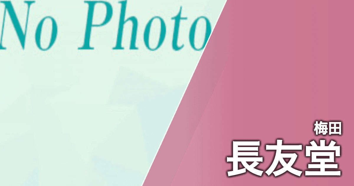 長友堂