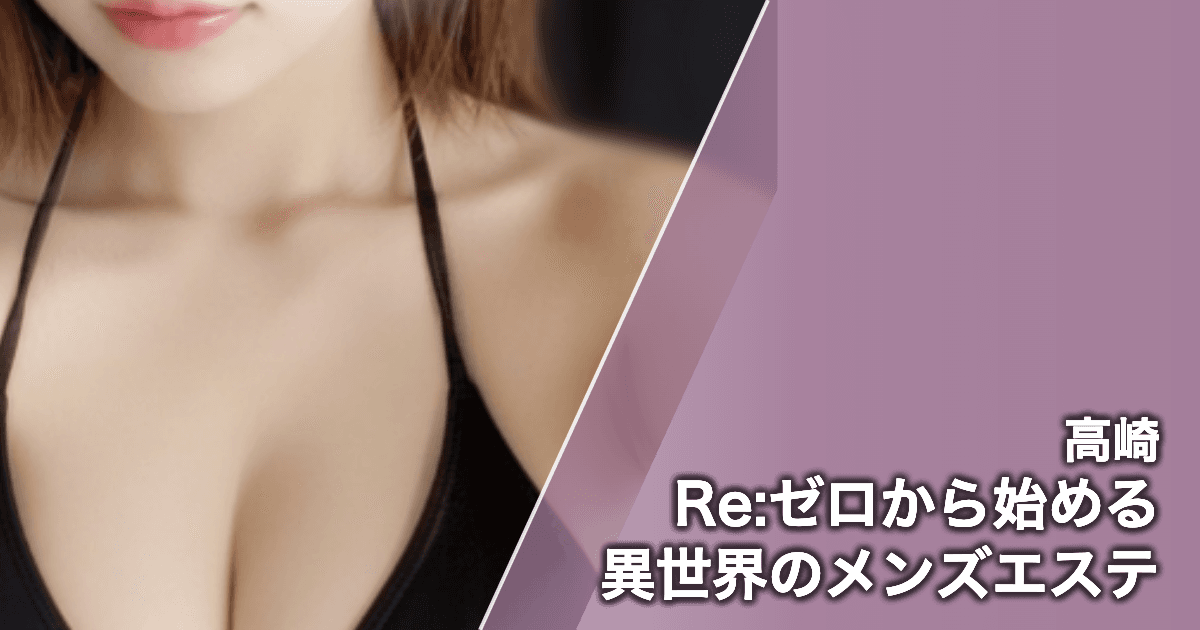 Re:ゼロから始める異世界のメンズエステ