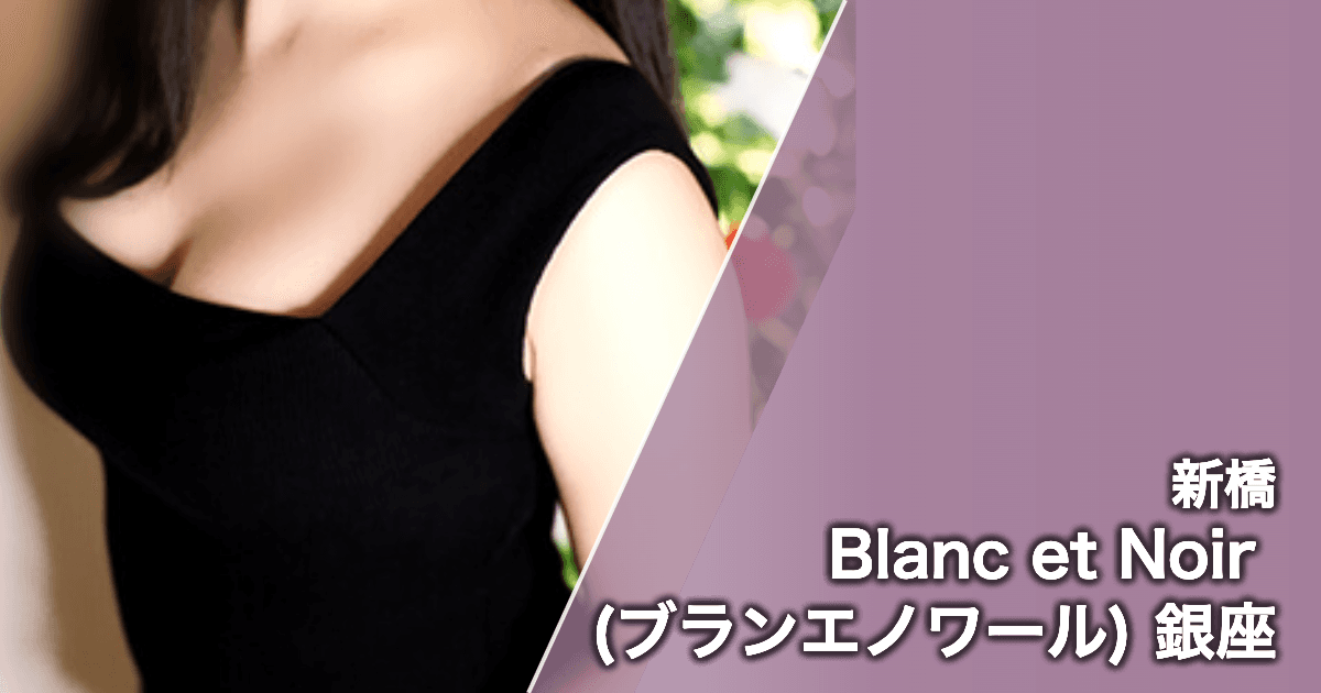 Blanc et Noir (ブランエノワール) 銀座