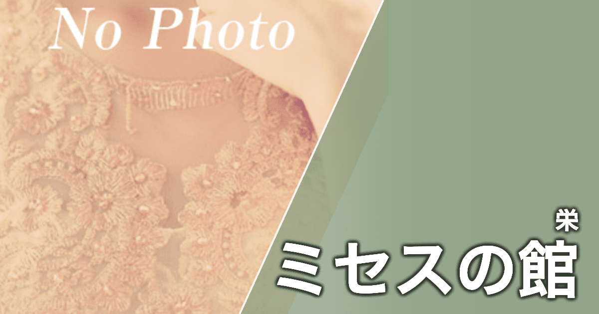 ミセスの館