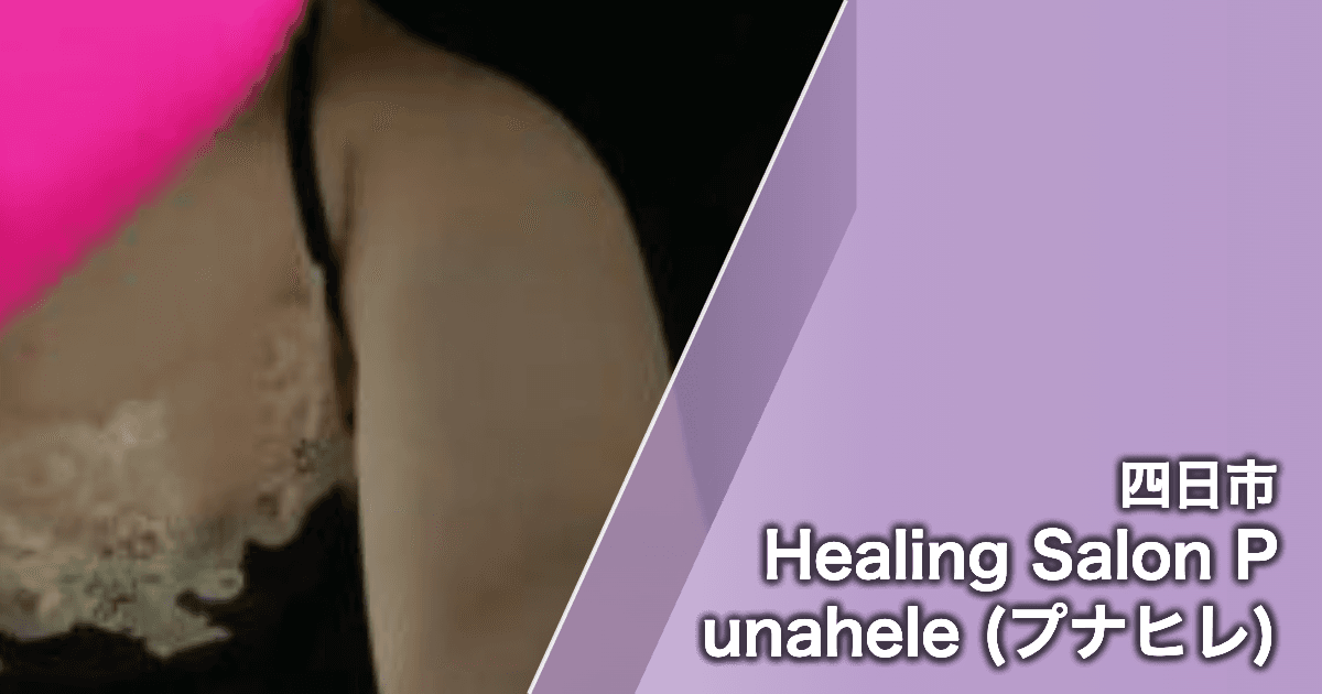 Healing Salon Punahele (プナヒレ)
