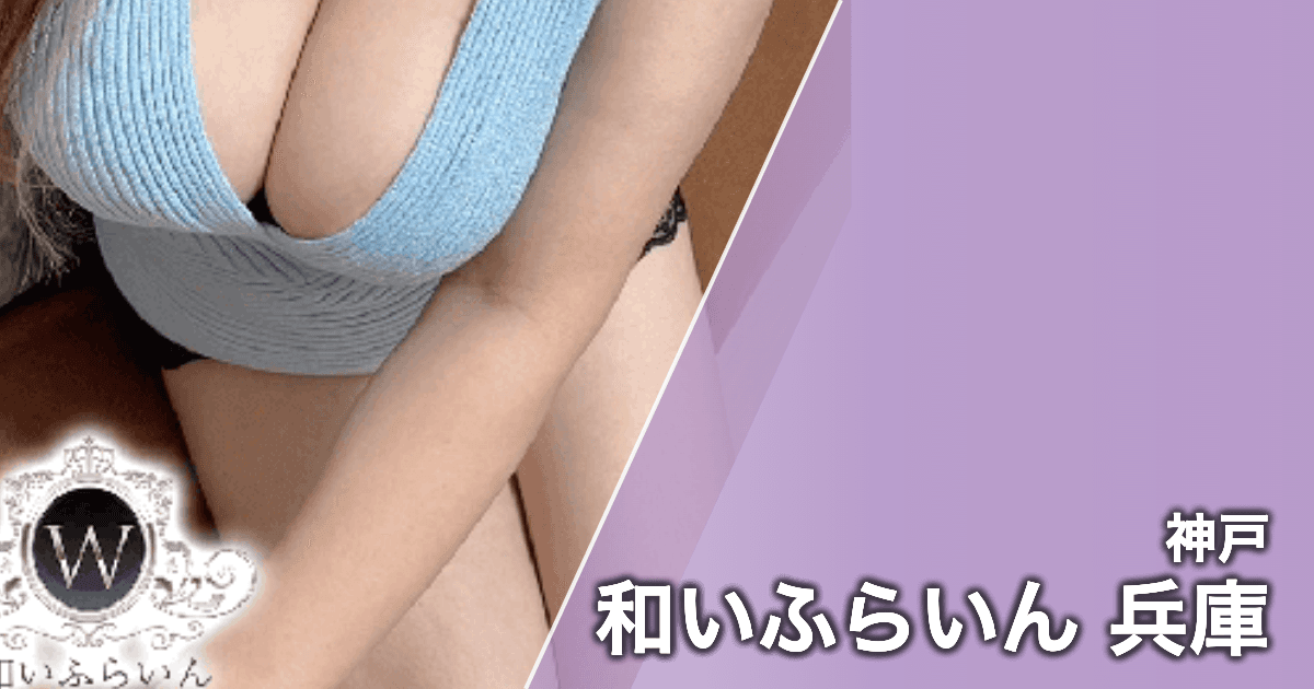 和いふらいん 兵庫