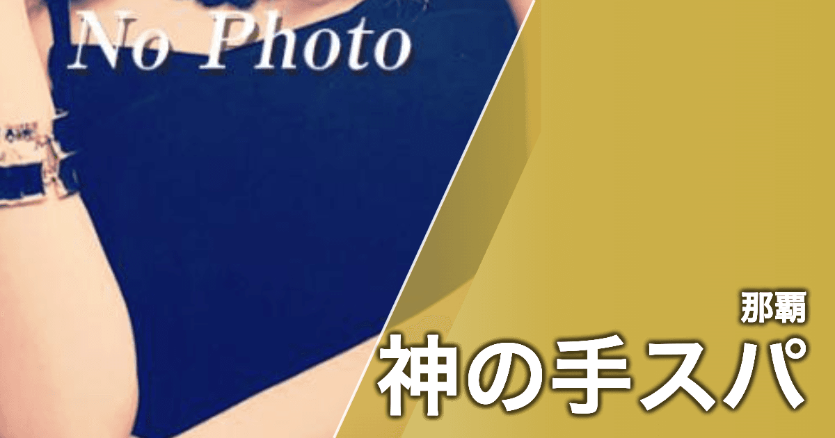 神の手スパ