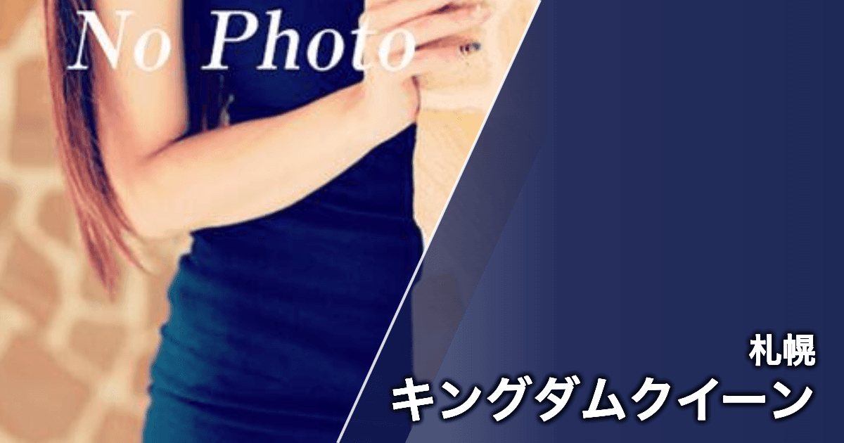 キングダムクイーン
