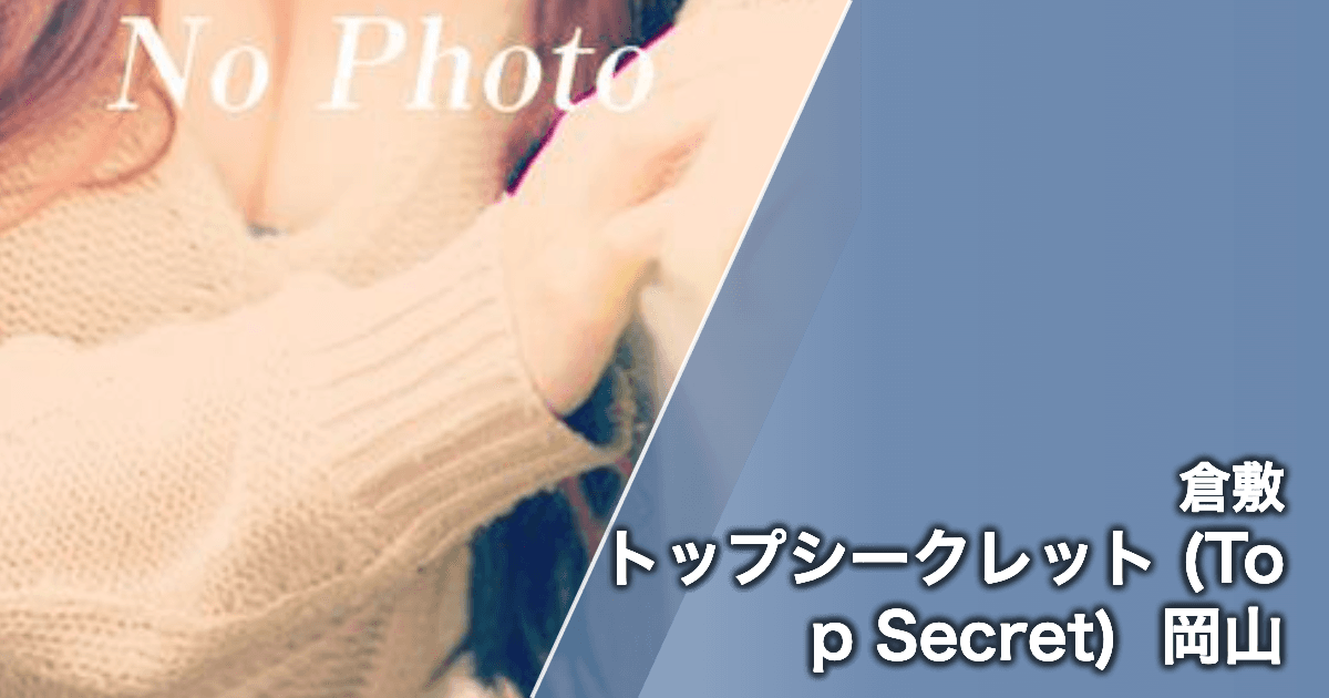 トップシークレット (Top Secret) 岡山