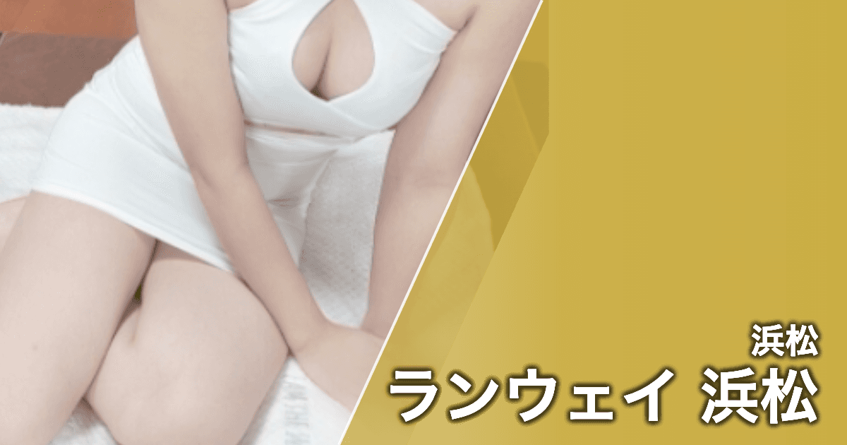 ランウェイ 浜松