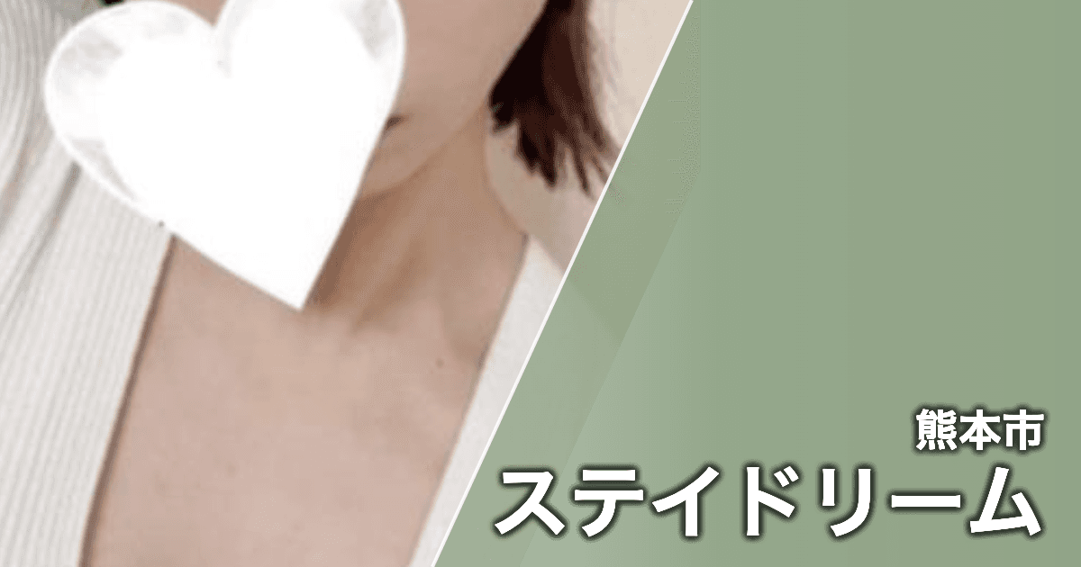 ステイドリーム