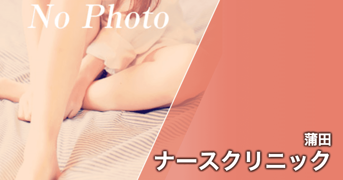 ナースクリニック