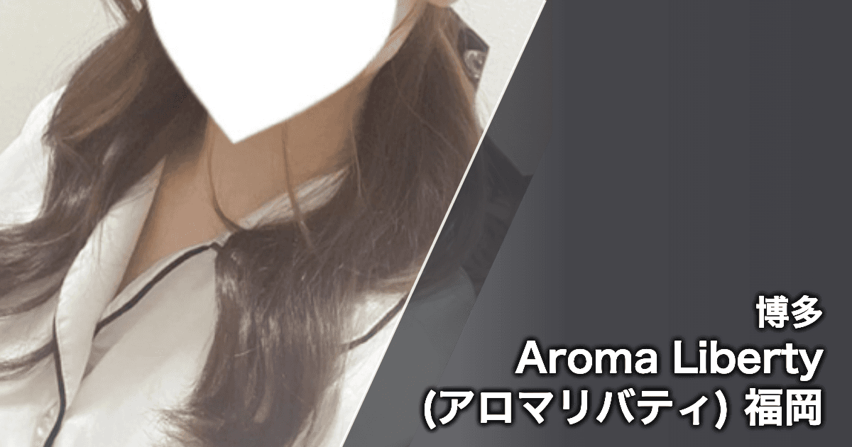 Aroma Liberty (アロマリバティ) 福岡