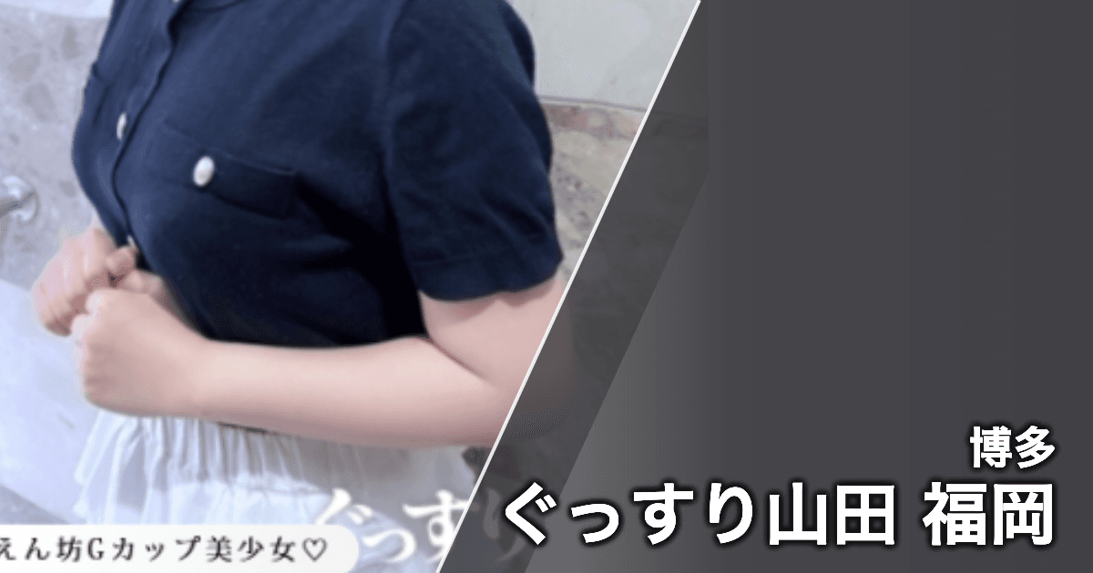 ぐっすり山田 福岡