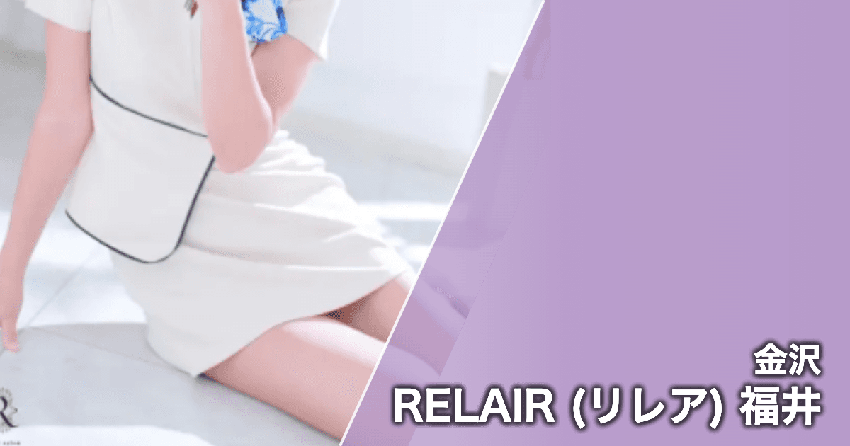 RELAIR (リレア) 福井
