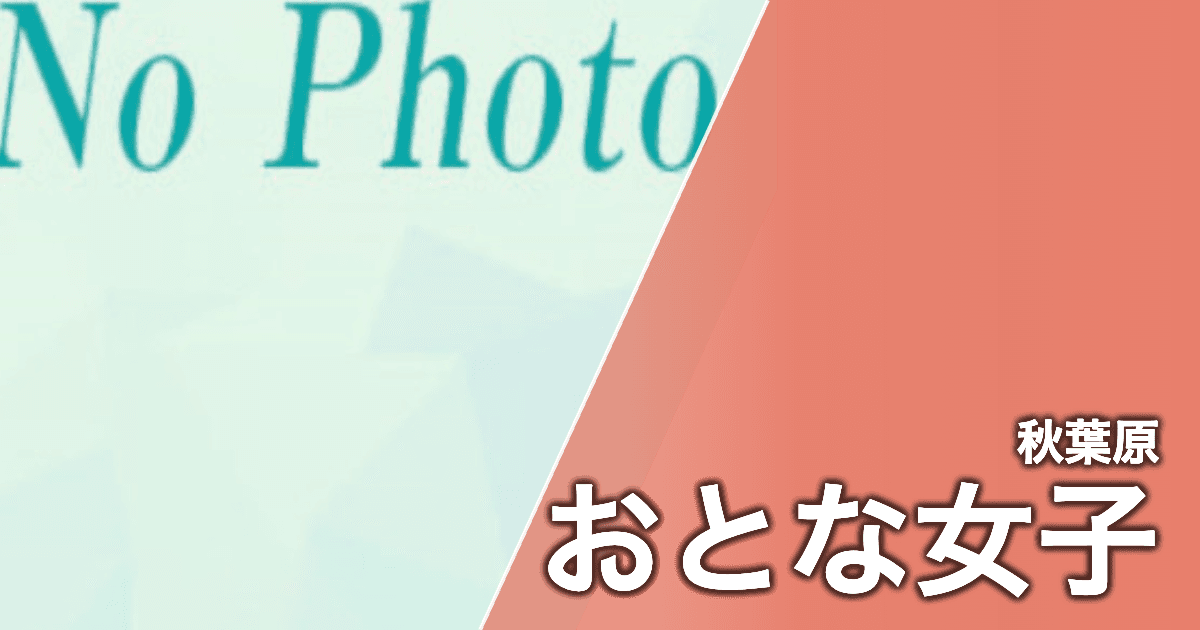 おとな女子
