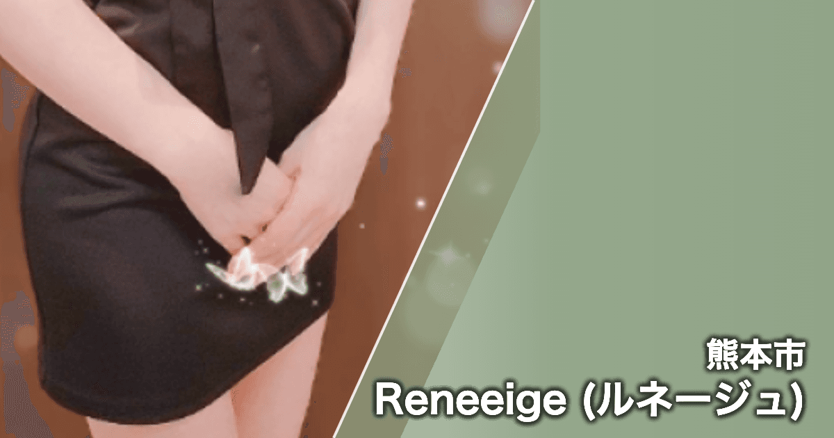 Reneeige (ルネージュ)