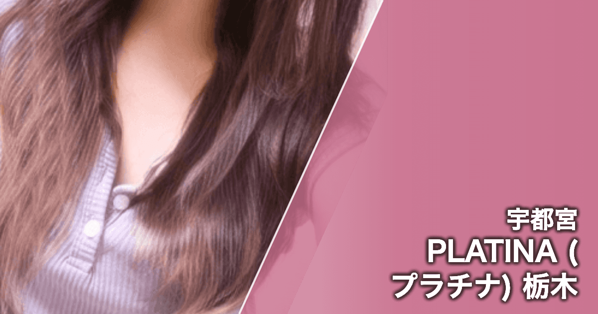 PLATINA (プラチナ) 栃木