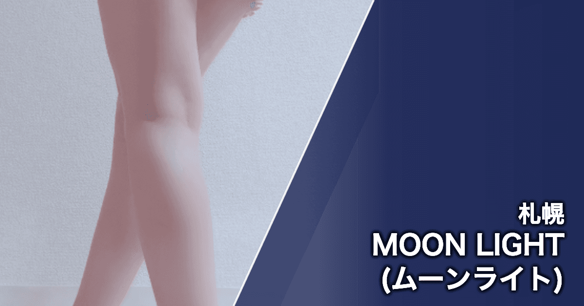 MOON LIGHT (ムーンライト)