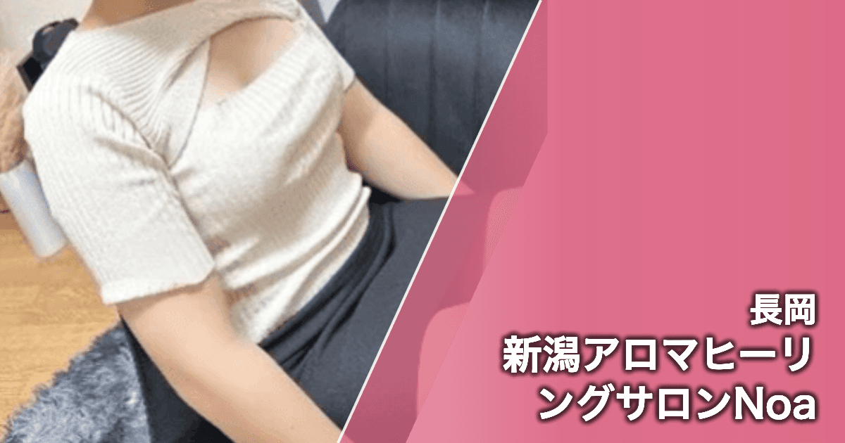 新潟アロマヒーリングサロンNoa
