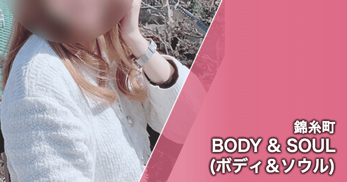 BODY & SOUL (ボディ&ソウル)