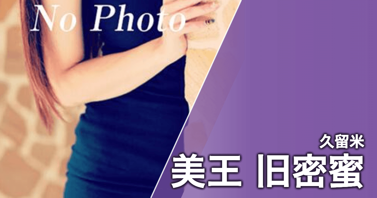 美王 旧密蜜