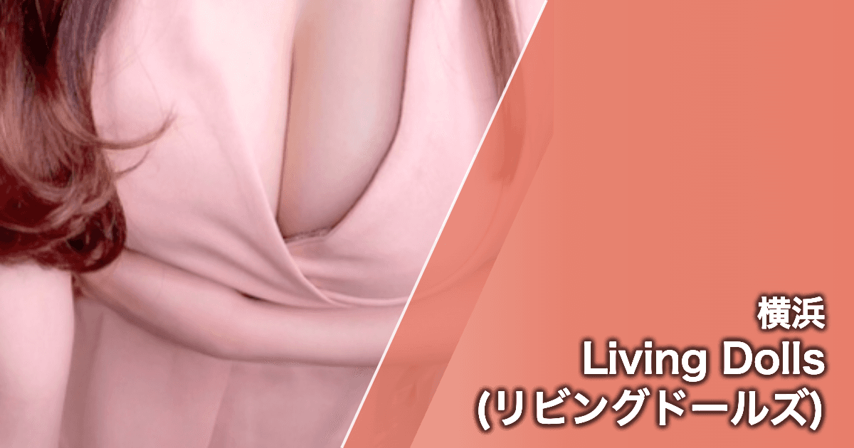 Living Dolls (リビングドールズ)