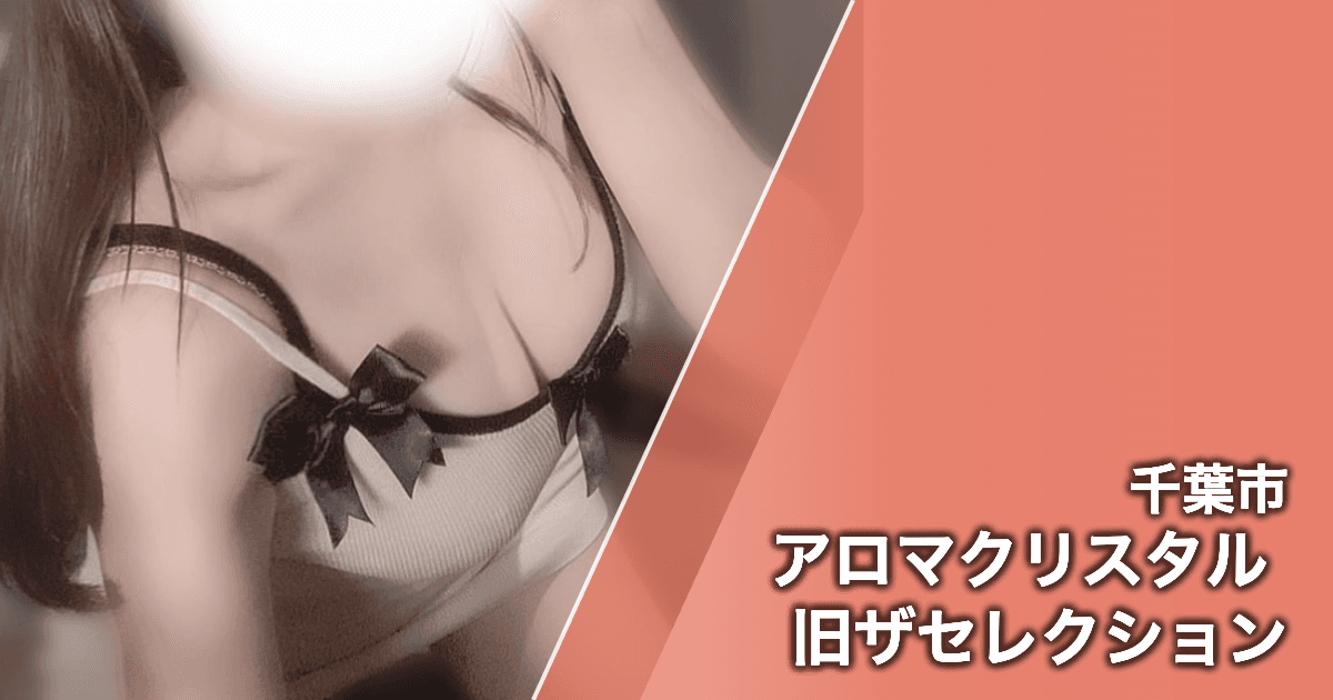 アロマクリスタル 旧ザセレクション