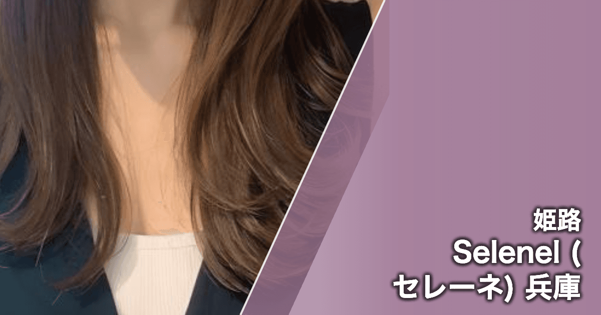 Selenel (セレーネ) 兵庫
