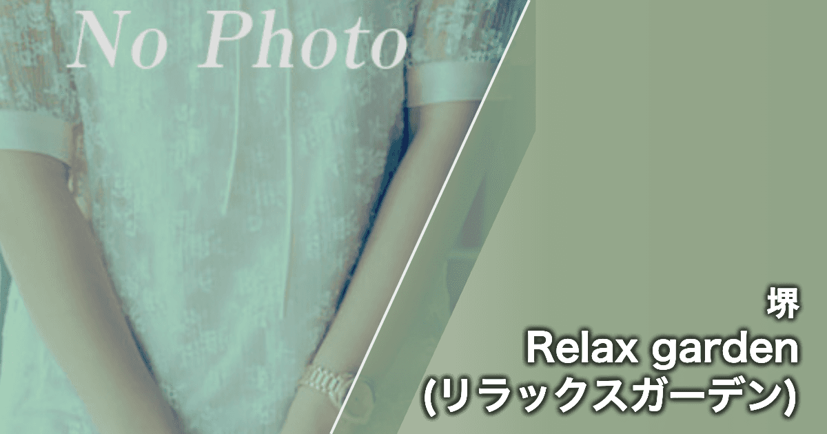 Relax garden (リラックスガーデン)