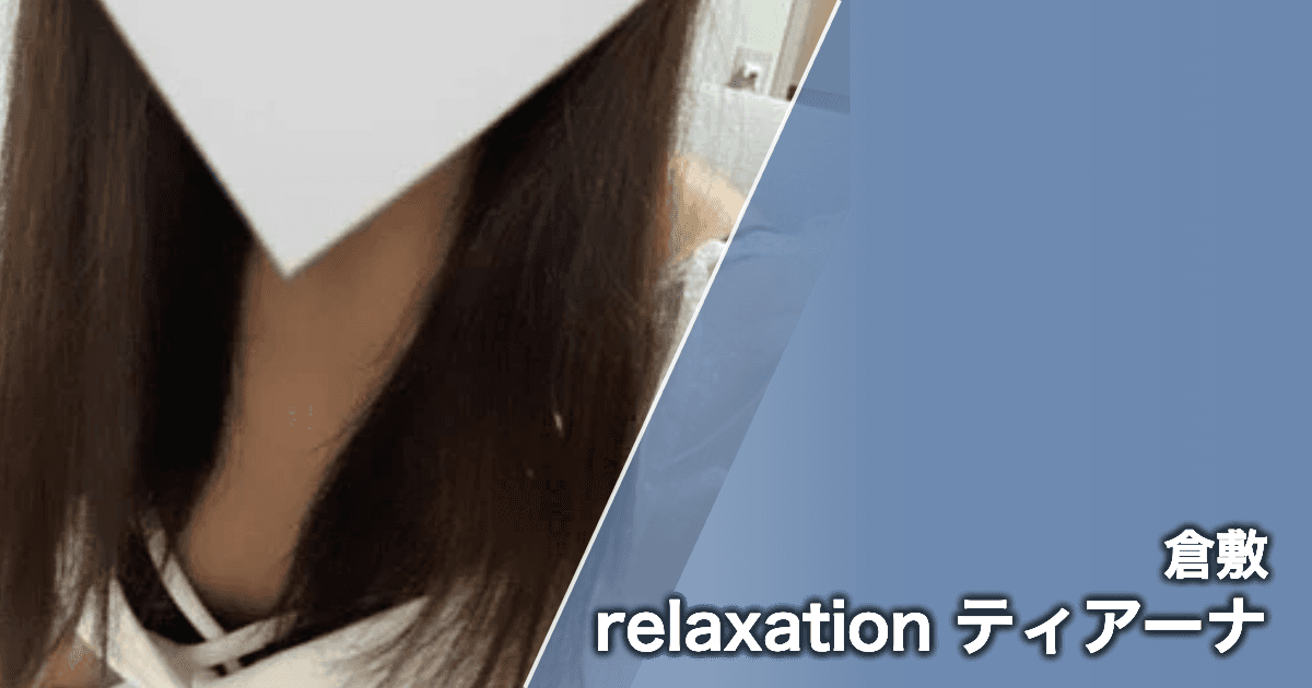relaxation ティアーナ