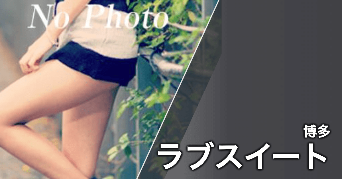 ラブスイート