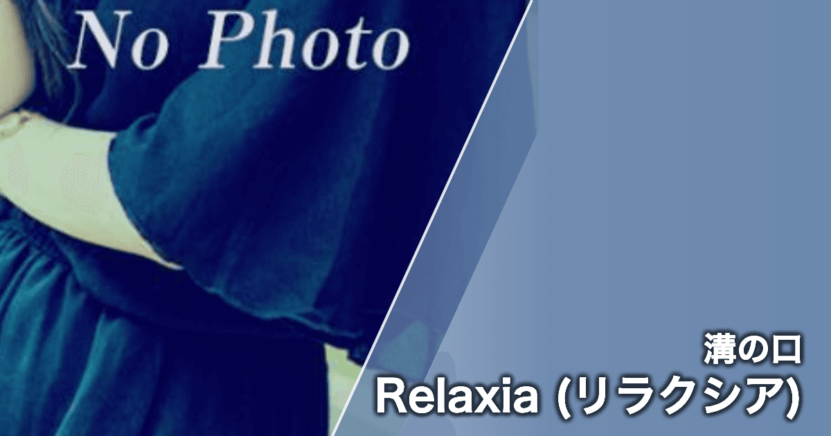 Relaxia (リラクシア)