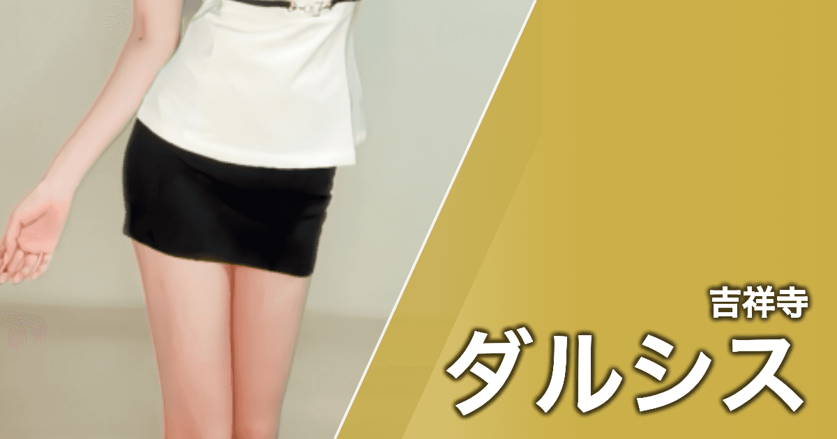 ダルシス